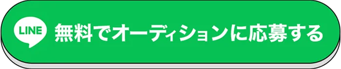無料でオーディションに応募する