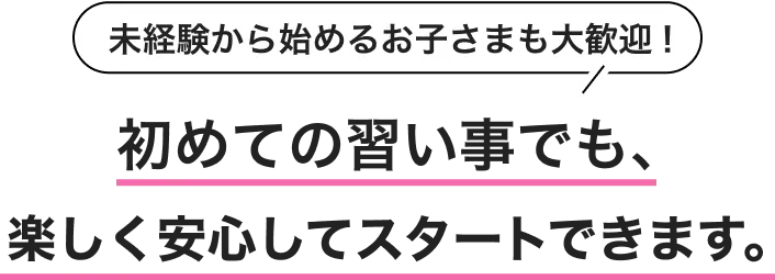 未経験から始めるお子さまも大歓迎!