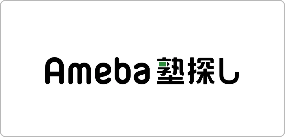 Ameba塾探し