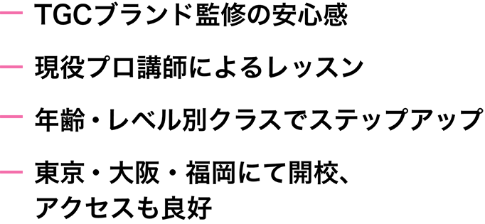 TGCブランド監修の安心感